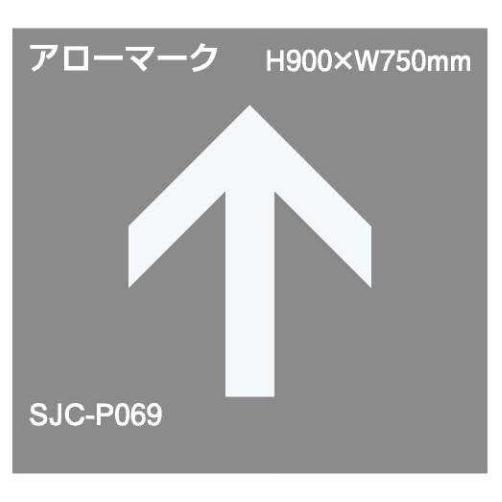 ジスラインS【アローマーク】H900×W750 加熱溶融タイプ貼付式路面標示材 法人様限定　