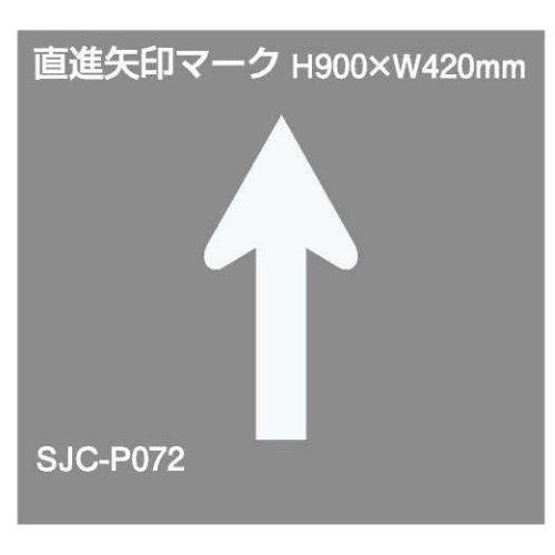 ジスラインS【直進矢印マーク】H900×W420 加熱溶融タイプ貼付式路面標示材 法人様限定　