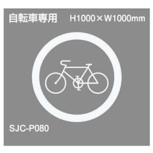 ジスラインS【自転車専用マーク】H1000×W1000 加熱溶融タイプ貼付式路面標示材 法人様限定