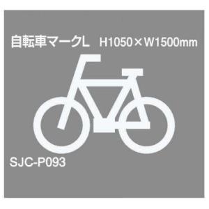 セキスイ ジスラインS【自転車マーク】H700×W1000 加熱溶融接着タイプ