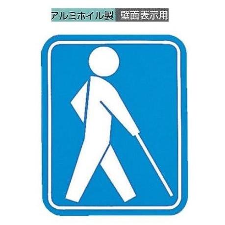 視覚障害者マーク120×150ｍｍ【のり付壁面表示用】アルミホイル製SM-120-1