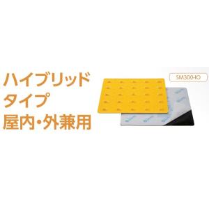 のり付点字タイル【ハイブリッド】300×300×厚み2ｍｍ 点形警告タイプSM300-IO