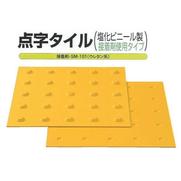 点字タイル【塩化ビニール製】300×300×厚み2mm 点形警告タイプ屋内用SM300-JD