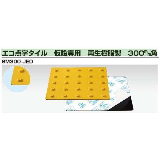 エコ点字タイル 300×300×2mm点形警告のり付タイプSM300-JED