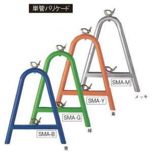 工事用単管バリケード スチール製【送料都度見積】法人様限定