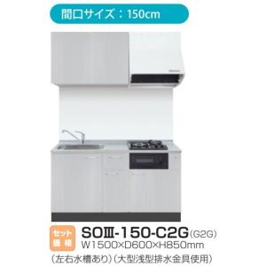 システムキッチンW1500×D600×H850 鏡面扉 グリル付2口ガスコンロ仕様【東京圏限定】SO...