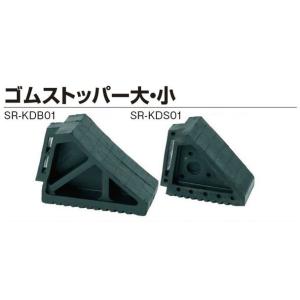 ゴムストッパー大118×263×178ｍｍ車の転がり防止にSR-KDB01（本州）法人様限定
