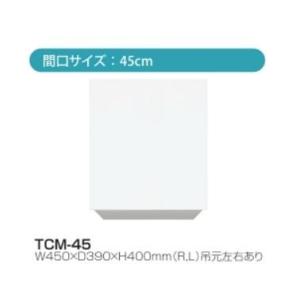 多目的吊戸棚W450×D390×H400ｍｍ【東京圏限定】耐震ラッチ付TCMII-45