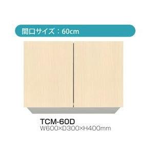 多目的吊戸棚W600×D300×H400ｍｍ【東京圏限定】耐震ラッチ付TCMII-60D
