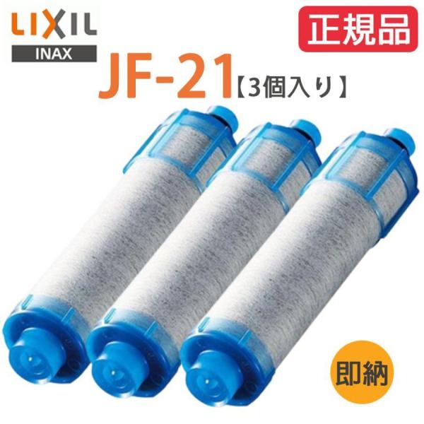 LIXIL JF-21 3本セット オールインワン浄水栓交換用カートリッジ リクシル 標準タイプ 1...