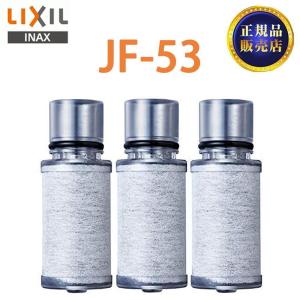 【正規品】LIXIL JF-53 3個入り 交換用浄水器カートリッジ リクシル 浄水器カートリッジ 標準タイプ｜enstore11