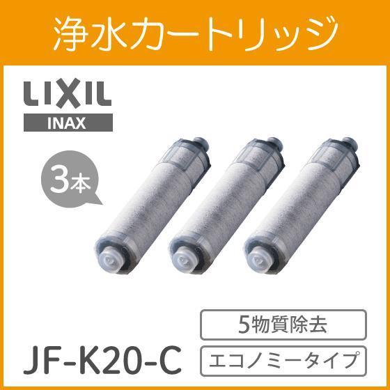 カートリッジ INAX製 (LIXIL) JF-K20-C(JF-K20の3本セット) 交換用浄水カ...
