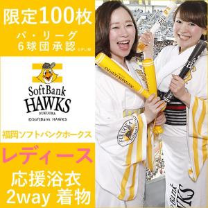 福岡 ソフトバンク ホークス グッズ パ・リーグ ユニフォーム風 応援 浴衣 着物 プロ野球 レディース フリーサイズ  送料無料 ソフトバンク ホークス｜ensuta