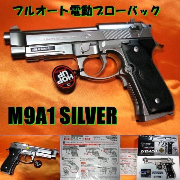 M9A1 シルバー 電動ブローバック フルオート！ (10歳以上)　東京マルイ