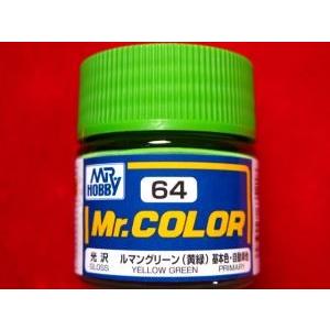 Mr.カラー （64） ルマングリーン（黄緑） 基本色・自動車他　光沢 [油性塗料]　GSIクレオス
