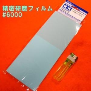 精密研磨フィルム #6000 (3枚)　「プラスチック&amp;金属磨き!」　タミヤ模型