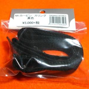 M1カービン用 スリング 黒色 ブラック タナカの商品画像