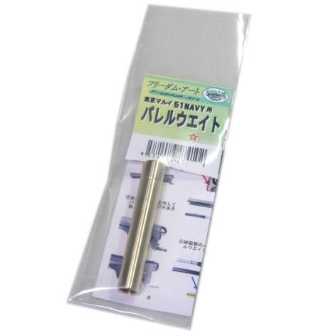 東京マルイ 51NAVY 用 バレルウェイト COLT M1851 エアーリボルバー フリーダム・ア...