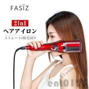 人気商品 FASiZ ヘアアイロン ストレート・枝毛切り両用 枝毛除去 切れ毛 枝毛カッター 枝毛カット ストレートヘアアイロン