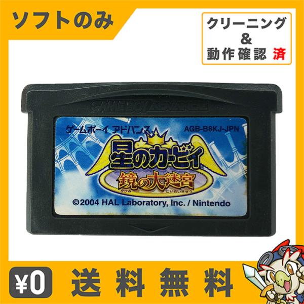 GBA 星のカービィ 鏡の大迷宮 ソフトのみ 箱取説なし カセット 任天堂 ニンテンドー 中古