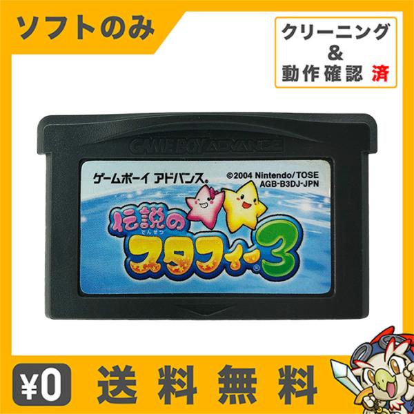 GBA 伝説のスタフィー3 ソフトのみ 箱取説なし 任天堂 ゲームボーイアドバンス 中古