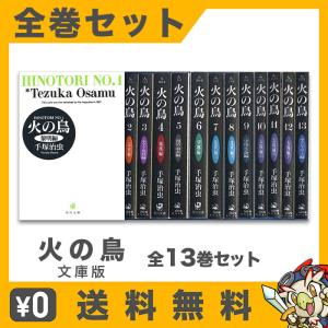 火の鳥 文庫版 1-13巻 セット 中古｜entameoukoku