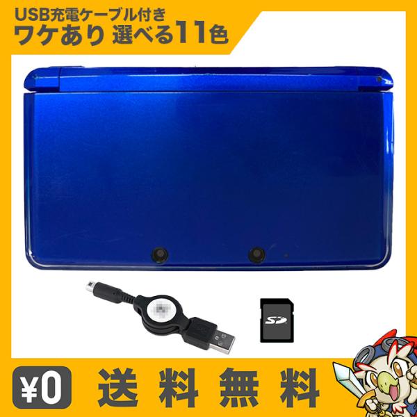 3DS 本体 訳あり 選べる11色 USB型充電器 SDカード 付き ニンテンドー Nintendo...