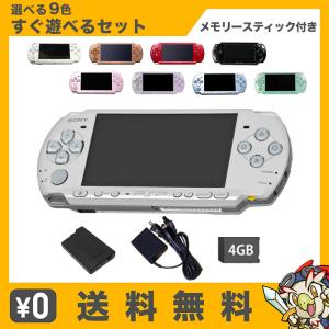 PSP-2000 本体 すぐ遊べるセット メモリースティック4GB付 選べる9色 