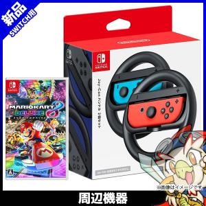 Nintendo Switch Joy-Conハンドル2個入 マリオカート8デラックス 同梱セット ニンテンドー 任天堂 新品 新品｜entameoukoku