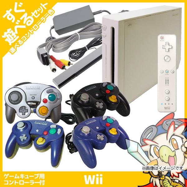 Wii 本体 リモコン1個 すぐ遊べるセット(シロ) GC純正コントローラー1個付:選べる4色 ゲー...
