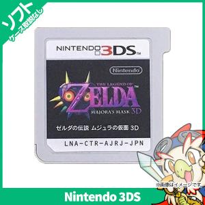 任天堂（Nintendo） 3DS ゼルダの伝説 ムジュラの仮面 3D ソフト 中古