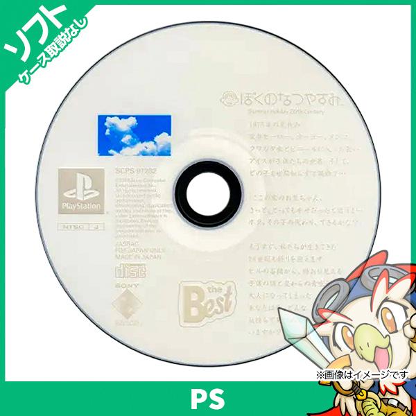 PS初代 ぼくのなつやすみ PlayStation the Best ソフトのみ 箱取説なし ディス...