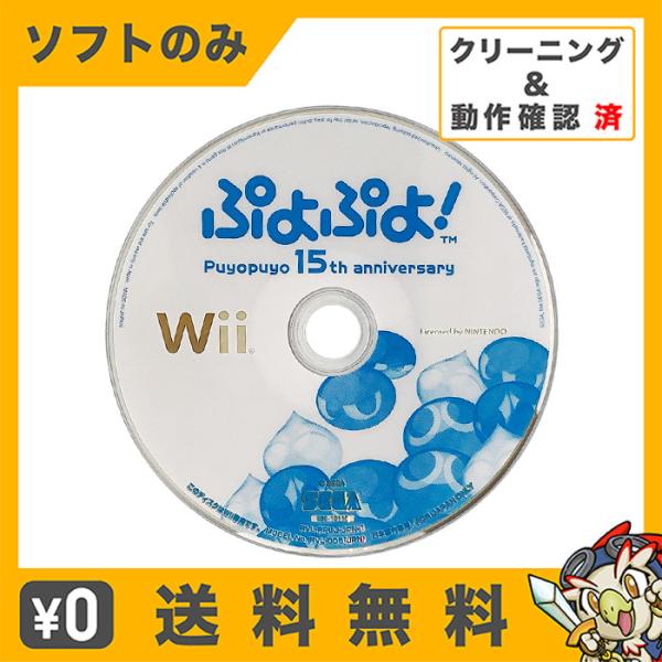 Wii ぷよぷよ! 15th anniversary ソフトのみ 箱取説なし 任天堂 中古