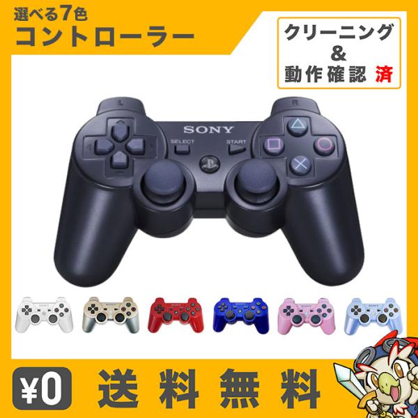 PS3 コントローラー DUALSHOCK3 選べる7色 中古 プレイステーション3 プレステ3