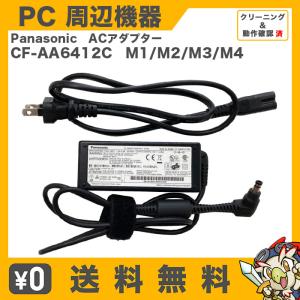 Panasonic パナソニック 純正 CF-AA6412C M1 M2 M3 M4 同等品 16V 4.06A 丸ピン 外径5.5mm 内径2.5mm ノートPC用 ACアダプター レッツノート 中古