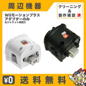 Wii ウィー モーションプラス 選べるカラー シロ クロ 純正 周辺機器 コントローラー ニンテンドー 任天堂 Nintendo 中古｜entameoukoku