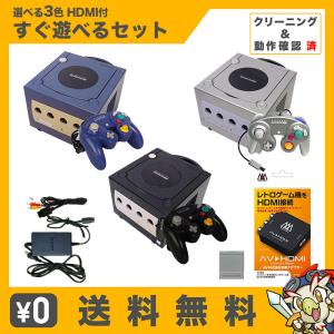 GC 本体 コントローラー1個 すぐ遊べるセット HDMIケーブル付き メモリーカード59グレー 選べる3色 ゲームキューブ ニンテンドー 