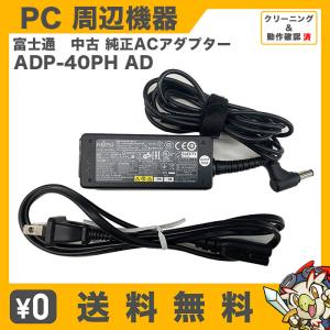 富士通 純正 ACアダプター 20V 2A ADP-40PH AD ノートパソコン用 FMV-AC326 FMV-AC326C ADP-40HHに代用可能 中古