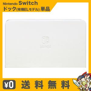 Switch ドック 有機ELモデル 純正 本体のみ 単品 ニンテンドースイッチ 外箱なし 取説なし Nintendo 中古｜entameoukoku