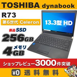 ノートパソコン 中古 レビューUSB32GB コスパ重視 最長保証120日 SSD 新品 256GB メモリ4GB Windows10 第6世代 Celeron 13.3型 東芝 dynabook｜entameoukoku