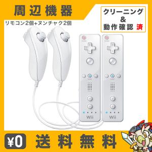 Wii Wiiリモコン リモコン ヌンチャク 各2個セット シロ Nintendo 任天堂 ニンテンドー 中古｜entameoukoku