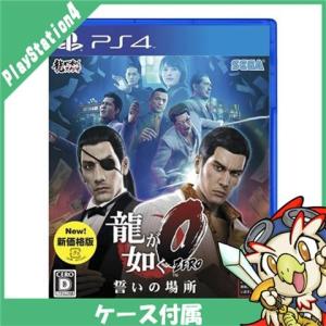 新品】PS4 龍が如く0 誓いの場所〔新価格版〕 : アークオンライン