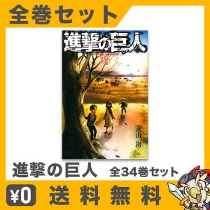 進撃の巨人 全巻 コミック 漫画 マンガ セット 1-34巻 講談社コミックス 完結 中古｜entameoukoku