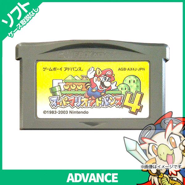GBA ゲームボーイアドバンス ソフトのみ スーパーマリオアドバンス4 ADVANECE 箱取説なし...
