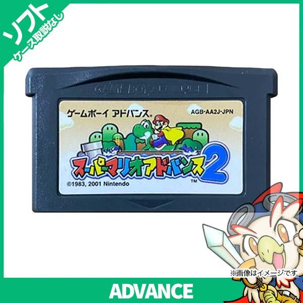 ゲームボーイアドバンス スーパーマリオアドバンス2 スーパーマリオワールド+マリオブラザーズ ソフト...