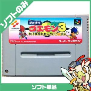 SFC ソフトのみ がんばれゴエモン3: 獅子重禄兵衛のからくり卍固め