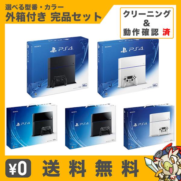 PS4 プレステ4 本体 500GB 付属品完品 選べる 型番 カラー プレイステーション4 中古