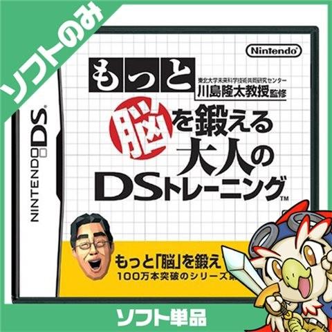 DS ニンテンドーDS 東北大学未来科学技術共同研究センター 川島隆太教授監修 もっと脳を鍛える大人...