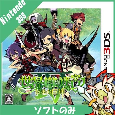 3DS 世界樹の迷宮IV 伝承の巨神 世界樹 ソフト のみ Nintendo 任天堂 ニンテンドー ...