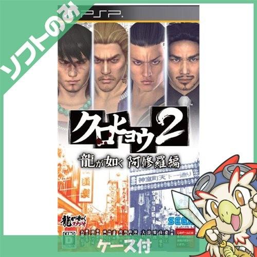 PSP クロヒョウ2 龍が如く 阿修羅編 ソフト プレイステーションポータブル 中古